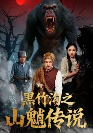 黑竹沟之山魈传说短剧（41集悬疑短剧高清全集免费看）