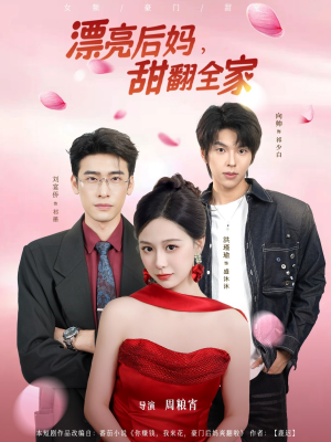 漂亮后妈甜翻全家短剧（81集家庭欢乐短剧完整版免费看）