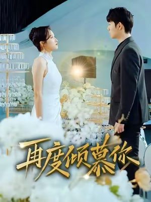 再度倾慕你短剧（89集爱情短剧免费高清看全集）