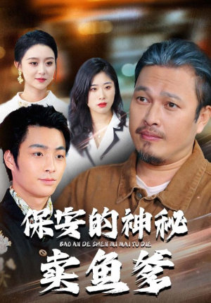 保安的神秘卖鱼爹短剧（34集都市奇谈短剧在线看全集）