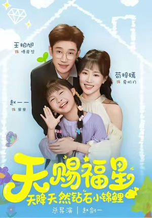 天赐福星天降天然钻石小锦鲤短剧（30集奇幻短剧高清免费看全集）