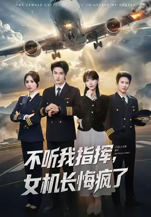 不听我指挥，女机长悔疯了短剧（60集职场短剧超清在线看）