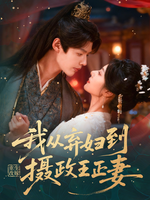 重生改嫁，我从弃妇到摄政王正妻短剧（61集重生短剧在线看全集）