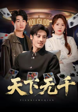 天下无千短剧（80集策略短剧高清免费看全集）