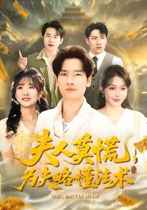 夫人莫慌，为夫略懂法术短剧（98集玄幻短剧免费看全集）