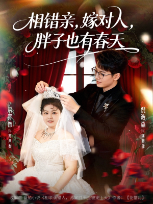 相错亲嫁对人胖子也有春天短剧（80集搞笑短剧免费看全集不卡顿）