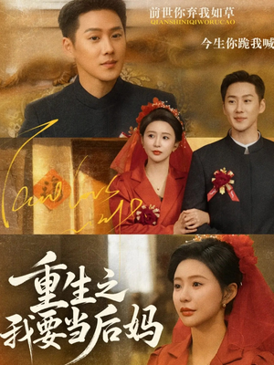 重生之我要当后妈短剧（81集重生短剧免费看完整版）