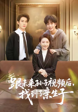 跟未来孙子视频后，找到了亲生子短剧（72集奇幻短剧精彩剧情在线看）