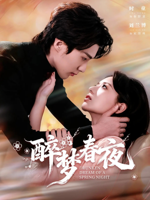 醉梦春夜短剧（97集都市爱情短剧视频在线看）