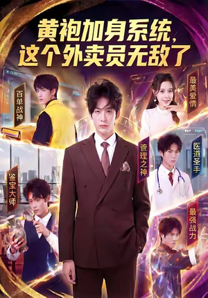 黄袍加身系统，这个外卖员无敌了短剧（81集系统加持短剧在线看全集）