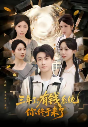 三年了有钱系统你终于来了短剧（81集都市逆袭短剧在线看高清版）