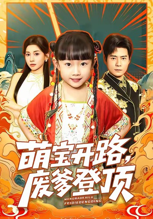 萌宝开路，废爹登顶短剧（75集亲子喜剧短剧在线高清看）