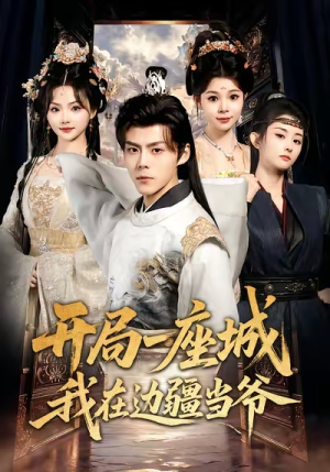 开局一座城我在边疆当爷短剧（80集边疆题材短剧高清无删减免费看）