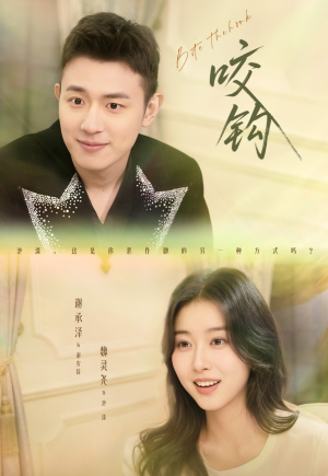 咬钩短剧（60集惊悚短剧在线观看完整版）