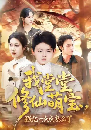 我堂堂修仙萌宝，强亿一点怎么了短剧（80集修仙短剧在线免费看全剧）