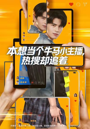 本想当个牛马小主播，热搜却追着短剧（79集直播短剧完整版免费在线看）