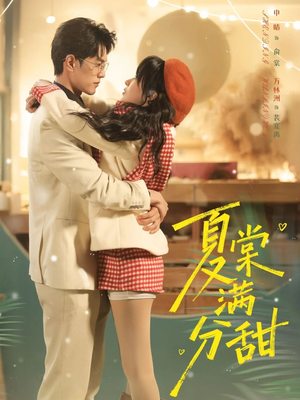 夏棠满分甜短剧（72集甜宠短剧高清视频看全集）