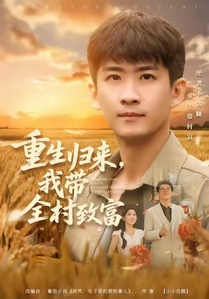 重生归来，我带全村致富短剧（80集乡村短剧全集免费观看）