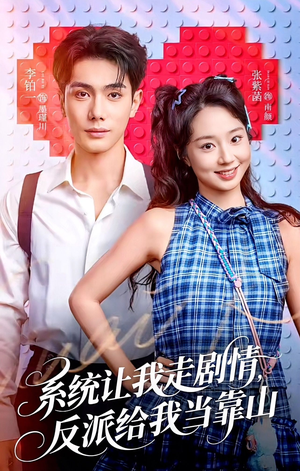 系统让我走剧情，反派给我当靠山短剧（70集奇幻短剧免费看全集不卡顿）