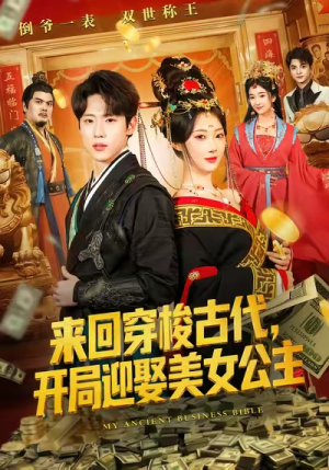 来回穿梭古代开局迎娶美女公主短剧（77集穿越短剧高清全集免费看）