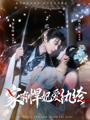 家有悍妃爱纨绔短剧（87集宫廷短剧免费看大结局）