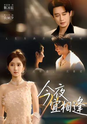 今夜宜相逢短剧（76集浪漫短剧在线观看完整版）