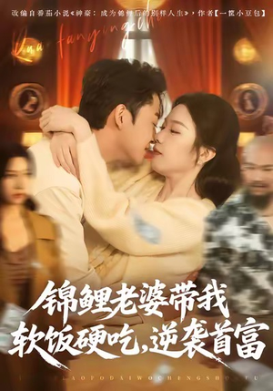 锦鲤老婆带我软饭硬吃，逆袭首富短剧（75集逆袭短剧高清免费看全集）