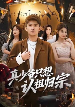 真少爷只想认祖归宗短剧（88集豪门短剧在线看全集不卡顿）