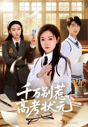 千万别惹高考状元短剧（63集校园短剧高清免费看全集）