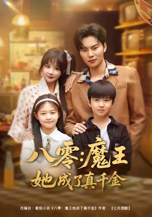 八零魔王她成了真千金短剧（80集年代短剧高清全集免费看）