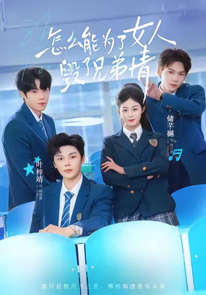 怎么能为了女人毁了兄弟情短剧（51集情感短剧全集免费在线看）