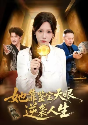 她靠鉴宝天眼逆袭人生短剧（107集鉴宝短剧免费高清全集看）