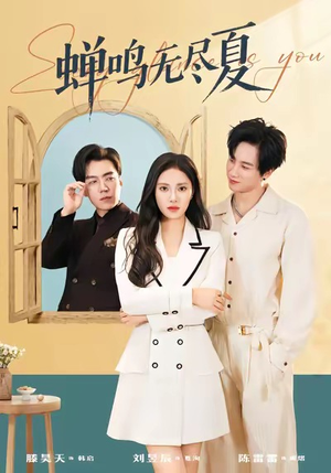 蝉鸣无尽夏短剧（82集青春短剧高清免费看全集）