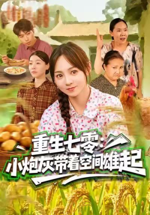 重生七零：小炮灰带着空间雄起短剧（63集年代短剧免费高清看全集）