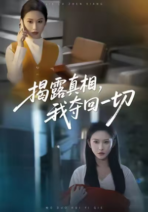 揭露真相我夺回一切短剧（36集复仇短剧超清全集免费看）