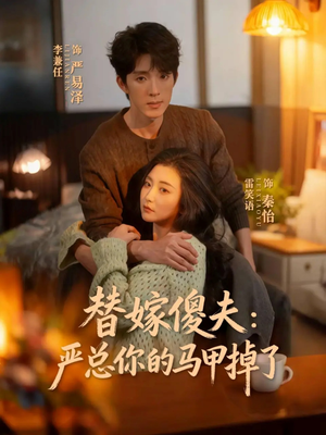 替嫁傻夫：严总你的马甲掉了短剧（68集豪门短剧完整版在线畅看）