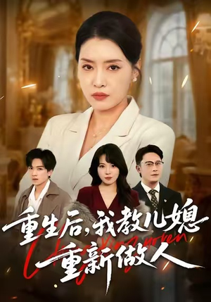 重生后，我教儿媳重新做人短剧（71集家庭生活短剧高清完整版观看）