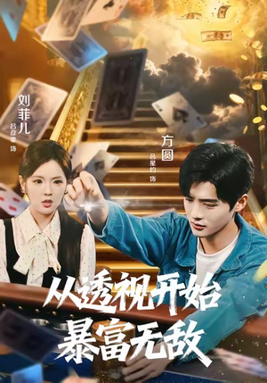 从透视开始暴富无敌短剧（76集异能短剧免费看高清全集）