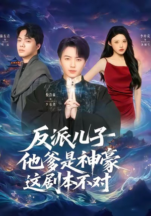 反派儿子他爹是神豪，这剧本不对短剧（72集神豪人生短剧全集高清看）