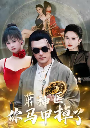 萧神医你马甲掉了短剧（80集医术神技短剧完整版免费看）
