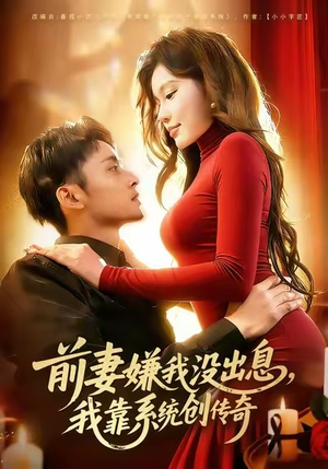 前妻嫌我没出息，我靠系统创传奇短剧（60集系统开挂短剧免费看全集）