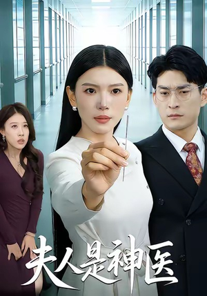 夫人是神医短剧（35集古装短剧免费高清看全集）