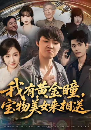 我有黄金瞳，宝物美女来相送短剧（79集鉴宝短剧在线观看无广告）