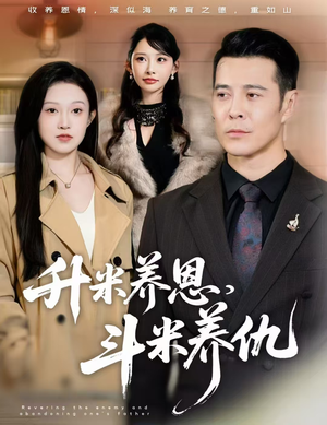 认贼弃父短剧（75集虐恋短剧在线观看无广告）