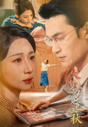 大梦方觉已三秋短剧（70集古风短剧高清全集在线赏）