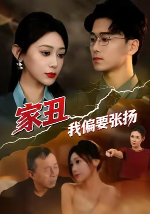 家丑我偏要张扬短剧（81集家庭秘事短剧全集在线免费看）