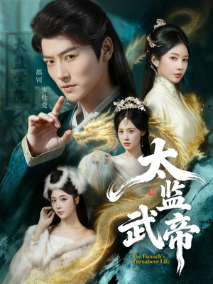 太监武帝短剧（89集热血短剧在线看完整无删减）