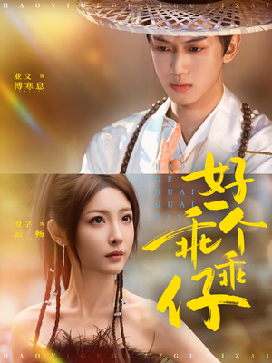 好一个乖乖仔短剧（69集青春短剧在线看超清版）