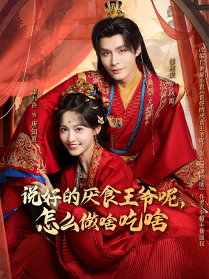 说好的厌食王爷呢，怎么做啥吃啥短剧（72集甜宠短剧全集视频免费看）