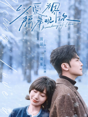 以爱为界，隔岸观你短剧（82集情感短剧完整版在线免费看）